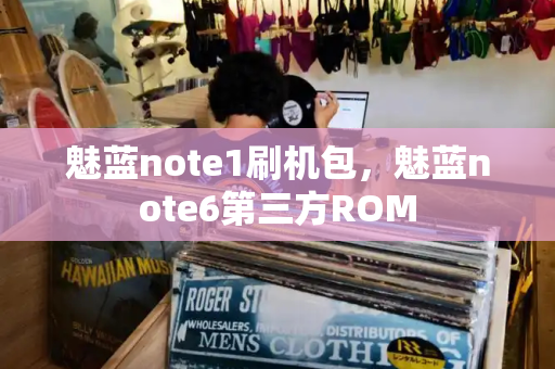 魅蓝note1刷机包，魅蓝note6第三方ROM-第1张图片-星选测评