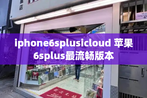 iphone6splusicloud 苹果6splus最流畅版本-第1张图片-星选测评