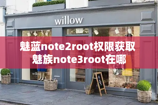 魅蓝note2root权限获取 魅族note3root在哪