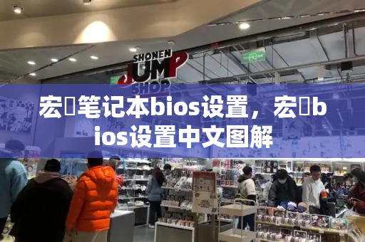 宏碁笔记本bios设置，宏碁bios设置中文图解