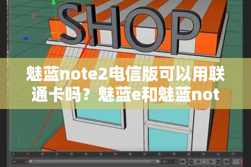 魅蓝note2电信版可以用联通卡吗？魅蓝e和魅蓝note5区别-第1张图片-星选测评