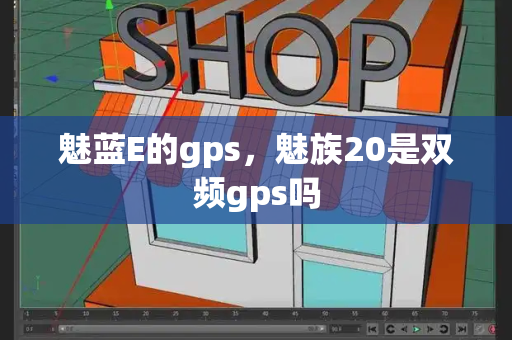 魅蓝E的gps，魅族20是双频gps吗