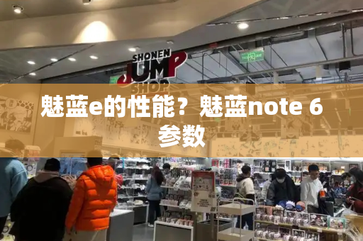 魅蓝e的性能？魅蓝note 6参数