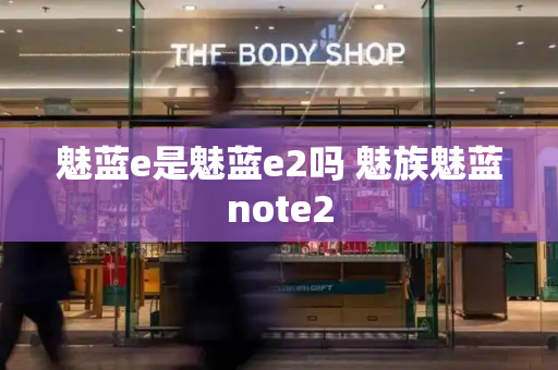 魅蓝e是魅蓝e2吗 魅族魅蓝note2-第1张图片-星选测评