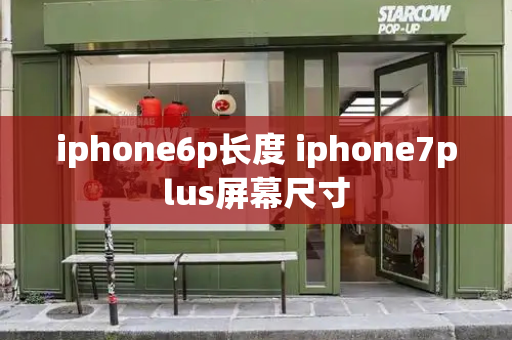 iphone6p长度 iphone7plus屏幕尺寸