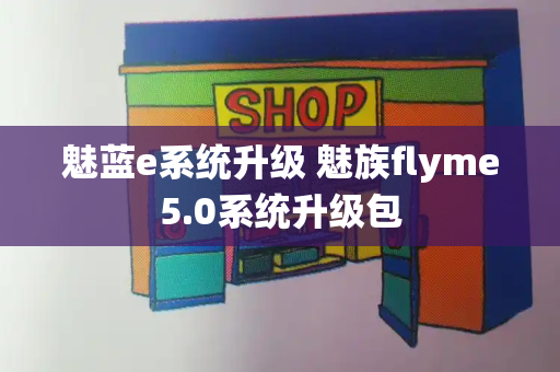 魅蓝e系统升级 魅族flyme5.0系统升级包