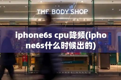 iphone6s cpu降频(iphone6s什么时候出的)-第1张图片-星选测评