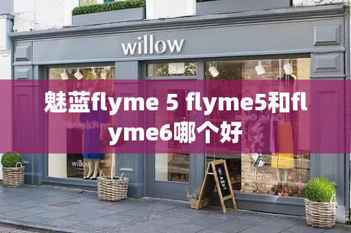 魅蓝flyme 5 flyme5和flyme6哪个好