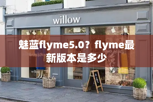 魅蓝flyme5.0？flyme最新版本是多少