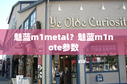 魅蓝m1metal？魅蓝m1note参数