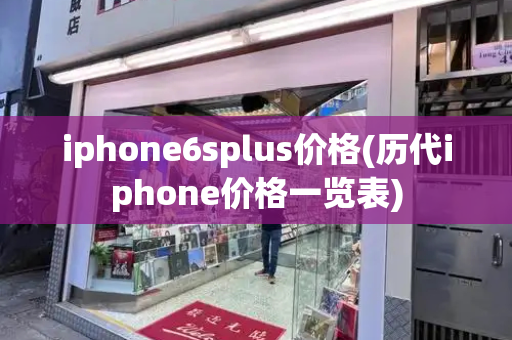 iphone6splus价格(历代iphone价格一览表)-第1张图片-星选测评