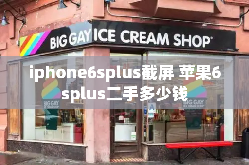 iphone6splus截屏 苹果6splus二手多少钱