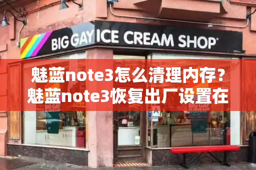 魅蓝note3怎么清理内存？魅蓝note3恢复出厂设置在哪里-第1张图片-星选测评