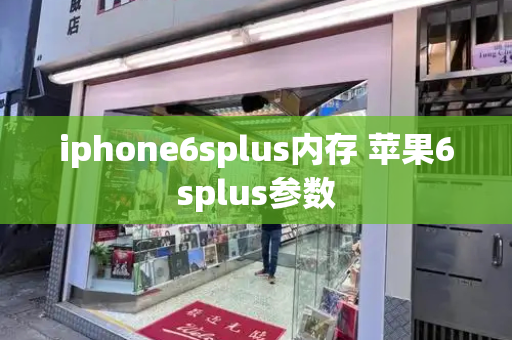 iphone6splus内存 苹果6splus参数-第1张图片-星选测评