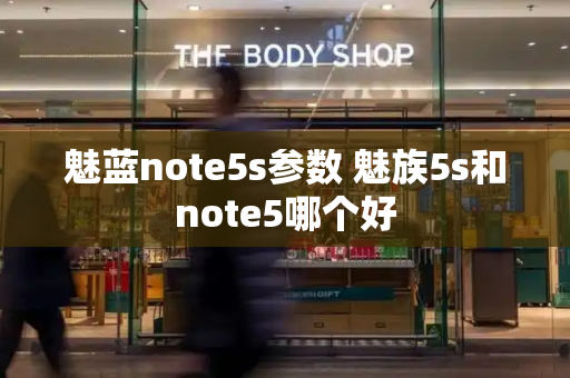 魅蓝note5s参数 魅族5s和note5哪个好