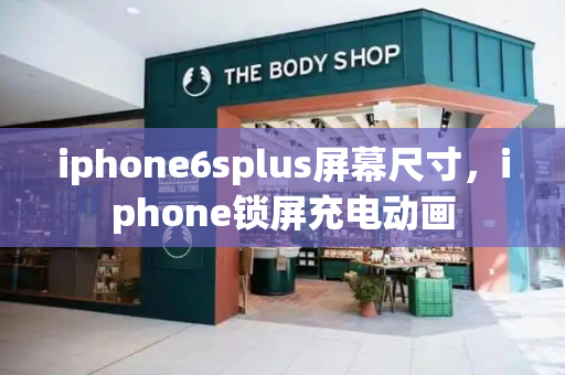 iphone6splus屏幕尺寸，iphone锁屏充电动画