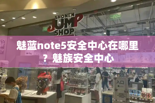 魅蓝note5安全中心在哪里？魅族安全中心