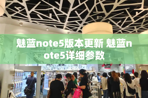 魅蓝note5版本更新 魅蓝note5详细参数-第1张图片-星选测评