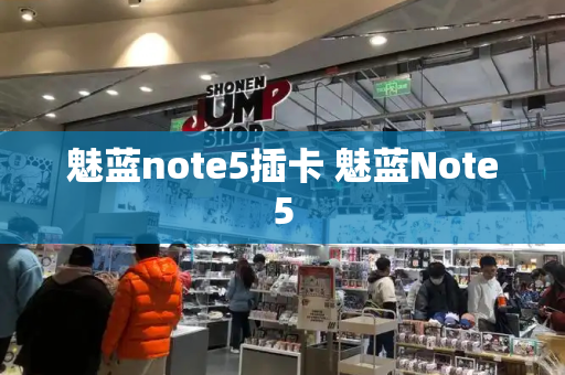 魅蓝note5插卡 魅蓝Note5-第1张图片-星选测评