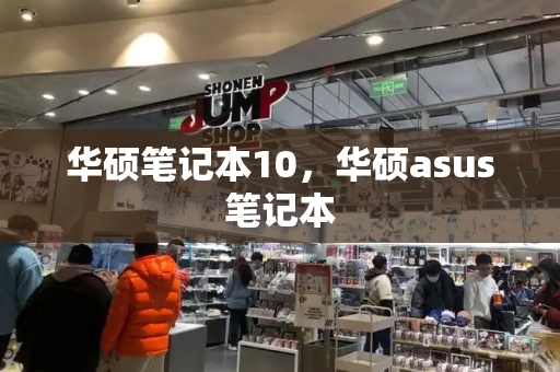 华硕笔记本10，华硕asus笔记本