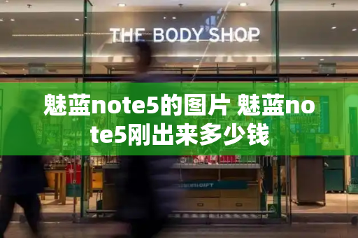 魅蓝note5的图片 魅蓝note5刚出来多少钱