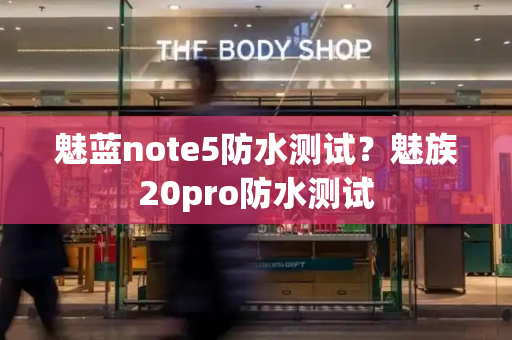 魅蓝note5防水测试？魅族20pro防水测试-第1张图片-星选测评