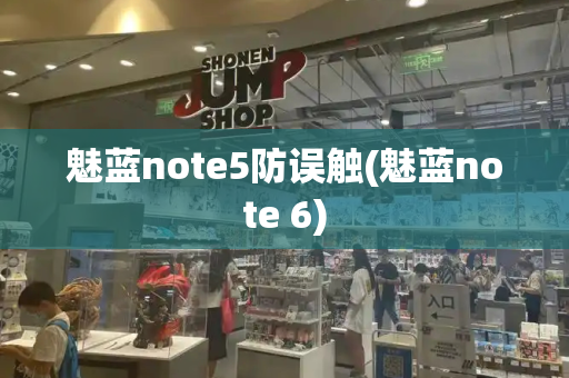 魅蓝note5防误触(魅蓝note 6)-第1张图片-星选测评