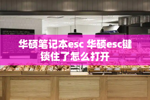 华硕笔记本esc 华硕esc键锁住了怎么打开