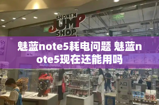 魅蓝note5耗电问题 魅蓝note5现在还能用吗-第1张图片-星选测评