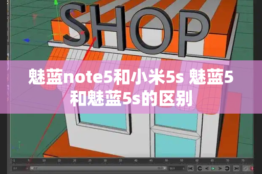 魅蓝note5和小米5s 魅蓝5和魅蓝5s的区别