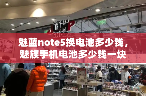 魅蓝note5换电池多少钱，魅族手机电池多少钱一块