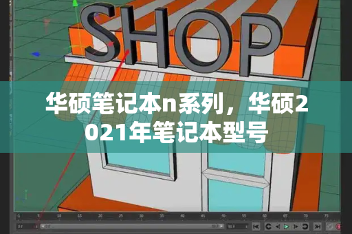 华硕笔记本n系列，华硕2021年笔记本型号-第1张图片-星选值得买