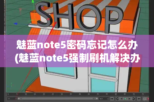 魅蓝note5密码忘记怎么办(魅蓝note5强制刷机解决办法)