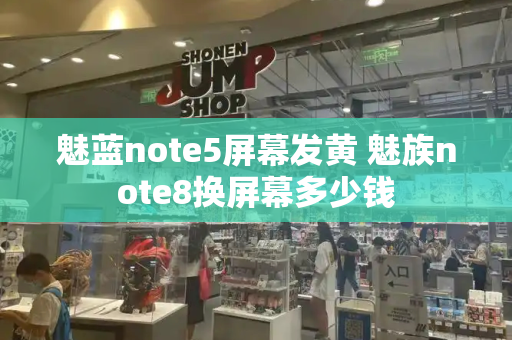 魅蓝note5屏幕发黄 魅族note8换屏幕多少钱