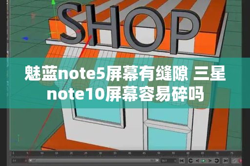 魅蓝note5屏幕有缝隙 三星note10屏幕容易碎吗