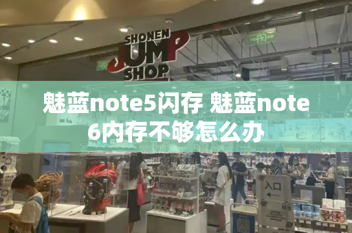 魅蓝note5闪存 魅蓝note6内存不够怎么办