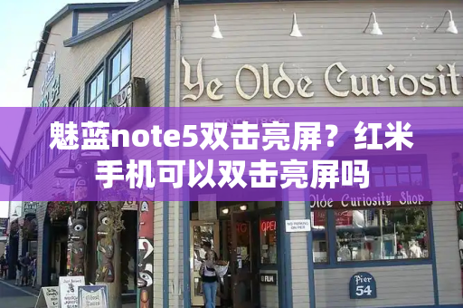 魅蓝note5双击亮屏？红米手机可以双击亮屏吗-第1张图片-星选测评