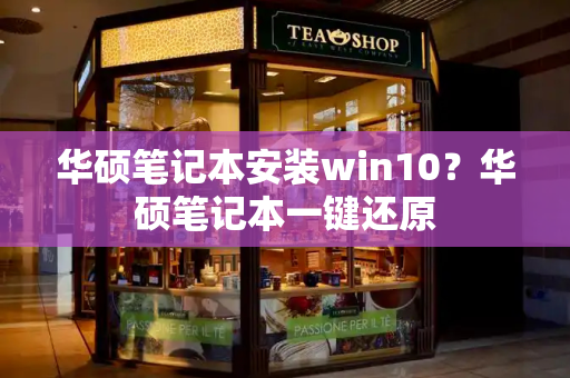 华硕笔记本安装win10？华硕笔记本一键还原