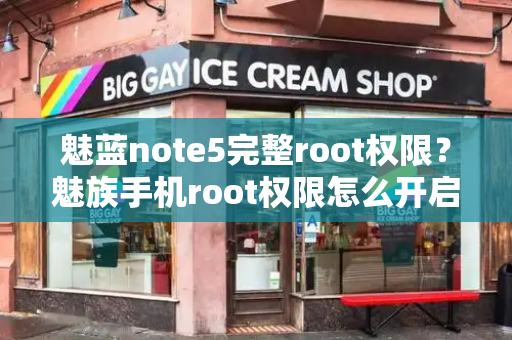 魅蓝note5完整root权限？魅族手机root权限怎么开启