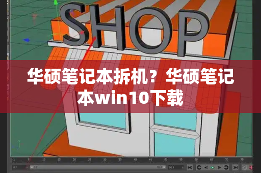 华硕笔记本拆机？华硕笔记本win10下载