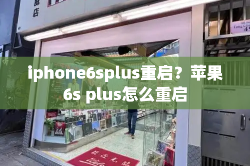 iphone6splus重启？苹果6s plus怎么重启