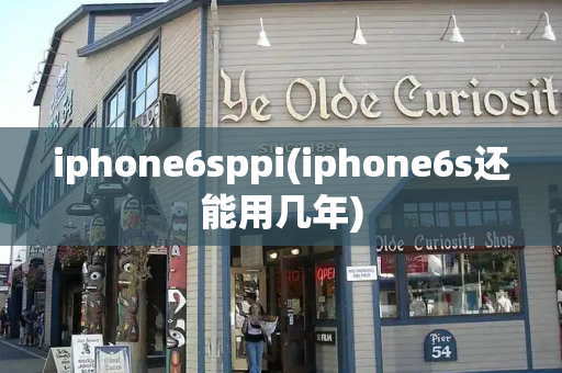 iphone6sppi(iphone6s还能用几年)-第1张图片-星选测评