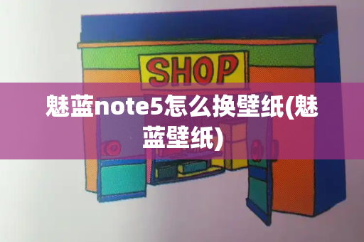 魅蓝note5怎么换壁纸(魅蓝壁纸)-第1张图片-星选测评