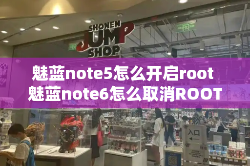 魅蓝note5怎么开启root 魅蓝note6怎么取消ROOT