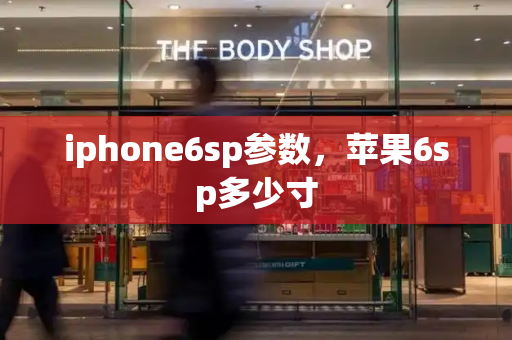 iphone6sp参数，苹果6sp多少寸