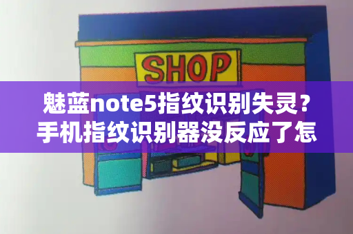 魅蓝note5指纹识别失灵？手机指纹识别器没反应了怎么办-第1张图片-星选测评