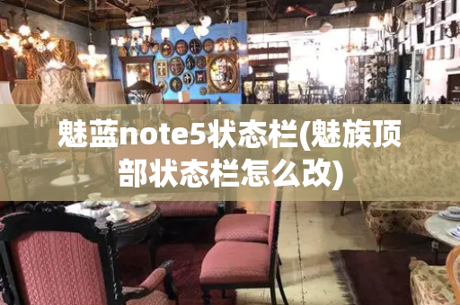 魅蓝note5状态栏(魅族顶部状态栏怎么改)