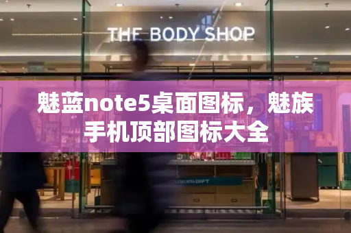 魅蓝note5桌面图标，魅族手机顶部图标大全