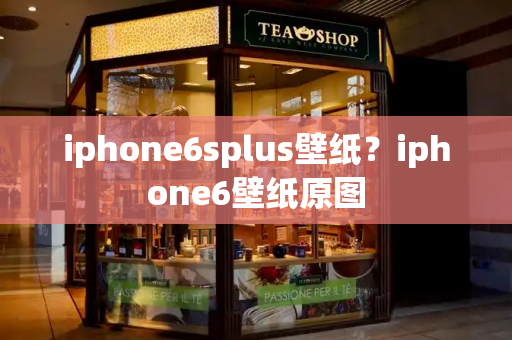 iphone6splus壁纸？iphone6壁纸原图