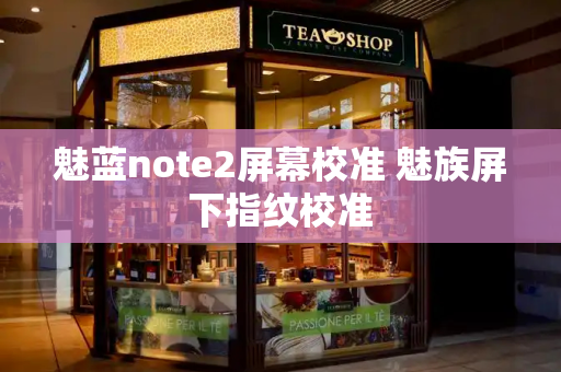 魅蓝note2屏幕校准 魅族屏下指纹校准